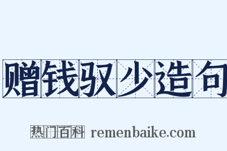 赠钱驭少造句是什么意思的图片